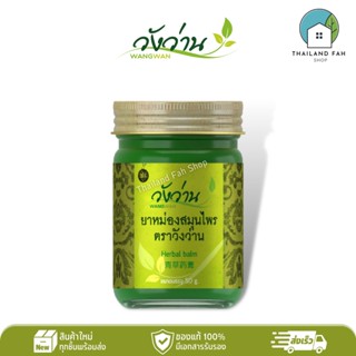 ยาหม่องสมุนไพร ตราวังว่าน 50 กรัม Wangwan Brand Herbal Balm