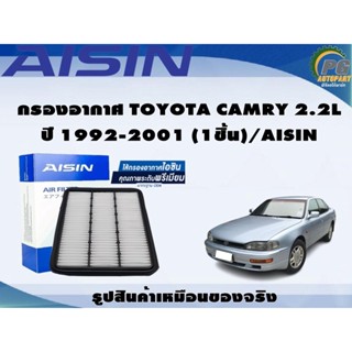 กรองอากาศ TOYOTA CAMRY 2.2L ปี 1992-2001 (1ชิ้น)/AISIN