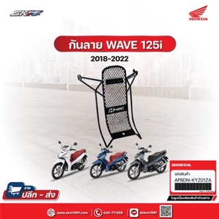 กันลาย+น๊อต เวฟ125i Led ปี 2017-2022(HONDA รับประกันของแท้จากศูนย์ 100% (APK73LJ64320TA)[โค้ดCXKU55Gลด20%]