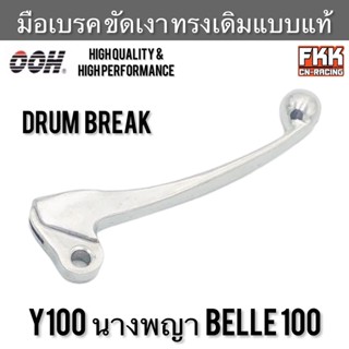 มือเบรค Y100 นางพญา Belle100 ขัดเงาอย่างดี ทรงเดิมแบบแท้ งาน OOH High Quality  วาย100 เบลล่า100