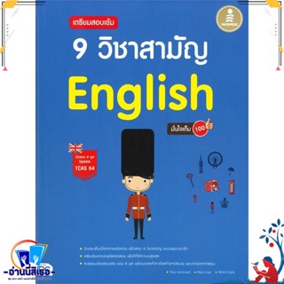 หนังสือ เตรียมสอบเข้ม 9 วิชาสามัญ English มั่นใจ สนพ.Infopress หนังสือคู่มือเรียน หนังสือเตรียมสอบ