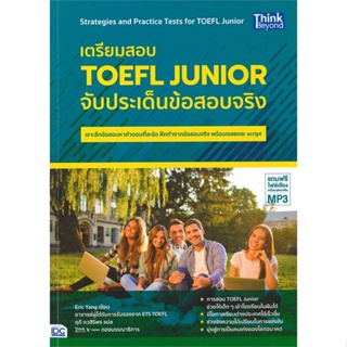 หนังสือ เตรียมสอบ TOEFL Junior จับประเด็นข้อสอบ สนพ.Think Beyond หนังสือคู่มือเรียน หนังสือเตรียมสอบ