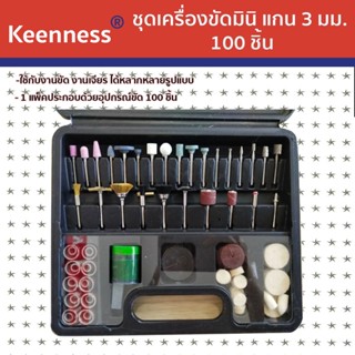 Keenness  ชุดเครื่องขัดมินิ 100 PCS. มินิสว่านไฟฟ้า เครื่องขัดชุดเครื่องมือ  เหมาะสำหรับ DIY ตัด แกะสลักรุ่น  U113