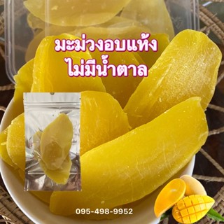 🥭 มะม่วงอบแห้ง ไม่มีน้ำตาล หวานธรรมชาติ พร้อมส่ง 50กรัมใส่ถุงซิฟล็อค