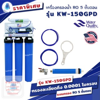 💦 เครื่องกรองน้ำ RO 5 ขั้นตอน 20 นิ้ว รุ่น KW 💦 50 - 750 GPD 💦