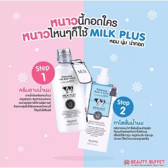 Scentio Whitening Milk Bath Cream Plus Q10 ครีมอาบน้ำ Beauty Buffet 450มล. Beuty
