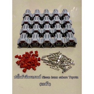 (ส่ง20ตัว)ปลั๊กหัวฉีดรถยนต์ 2pin Nissan Isuzu subaru toyota 4afe 5afe ae100 ae101 (สินค้าใหม่)