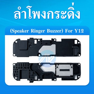 ลำโพงกระดิ่ง VIVO Y12 Y15 Y17 Y11 Speaker Ringer Buzzer for VIVO Y12 Y15 Y17 Y11