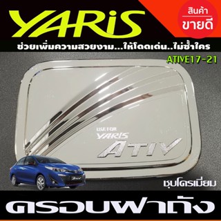 ครอบฝาถังน้ำมัน ชุปโครเมี่ยม โตโยต้า ยาริส รุ่น 4 ประตู TOYOTA YARIS ATIVE 2017 2018 2019 2020 2021 (SG)