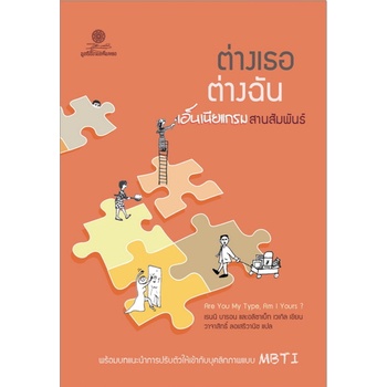 ต่างเธอ ต่างฉัน เอ็นเนียแกรมสานสัมพันธ์ (Are You My Type.. แปลโดย วาจาสิทธิ์ ลอเสรีวานิช)