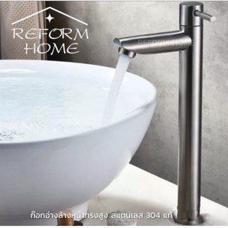 Reform home ก๊อกเดี่ยว ก๊อกน้ำอ่างล้างหน้า ทรงสูง คอตรง สูง30ซม. สีเงิน สแตนเลส304แท้ ป้องกันสนิม