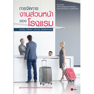 (ศูนย์หนังสือจุฬาฯ) การจัดการงานส่วนหน้าของโรงแรม (9786160846740)