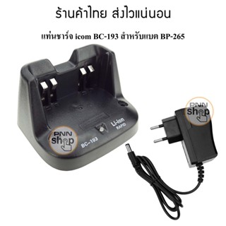 แท่นชาร์จ icom BC-193 bc193 แท่นชาร์จวิทยุสื่อสาร สำหรับ icom 80FX