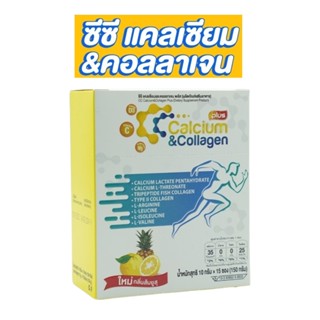 CC calcium &amp; collagen ซีซีแคลเซียมและคอลลาเจน = 1 กล่อง บรรจุ 15 ซอง แคลเซียม คอลลาเจน กรดอะมิโน รสชาติทานง่าย