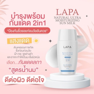 Lapa กันแดด 🌤 SPF50 PA+++ เป็น Physical Sunscreen ที่มีเนื้อละเอียด ปราศจากซิลิโคน สำหรับคนผิวแพ้ง่ายโดยเฉพาะ