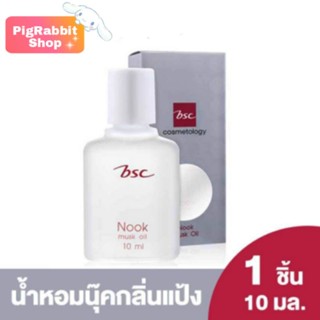 💦 น้ำหอมนุค Nook Musk Oil 10ml BSC COSMETOLOGY น้ำหอม