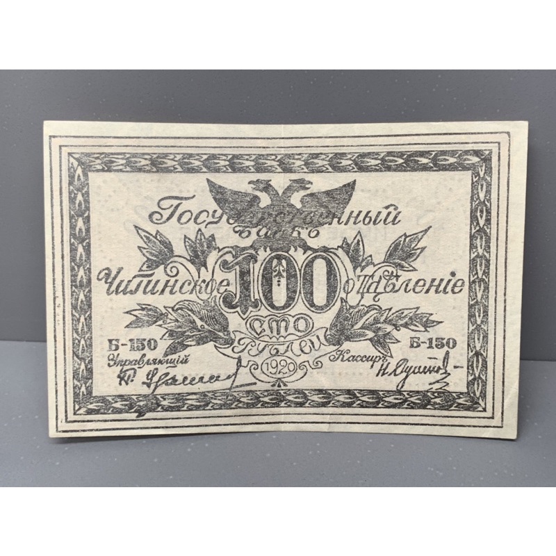 ธนบัตรรุ่นเก่าของประเทศรัสเซีย ชนิด100รูเบิล ปี1920