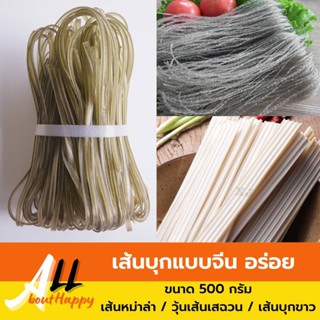 ของดี👍เส้นบุกจีน เส้นหม่าล่า เส้นมันเทศ เส้นบุกขาวขนาด 500 กรัม เส้นสุกี้เหนียวนุ่ม กินคู่ชาบูหม่าล่า รับประกันความอร่อย