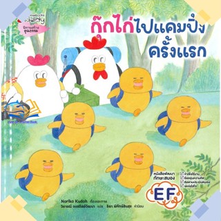 หนังสือ กุ๊กไก่ไปแคมปิ้งครั้งแรก  ผู้แต่ง โนริโกะ คุโด (Noriko Kudoh) สนพ.นานมีบุ๊คส์  หนังสือหนังสือภาพ นิทาน