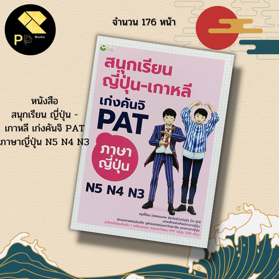 หนังสือ สนุกเรียน ญี่ปุ่น - เกาหลี เก่งคันจิ PAT ภาษาญี่ปุ่น N5 N4 N3 I คำศัพท์ญี่ปุ่น คำศัพท์เกาหลี