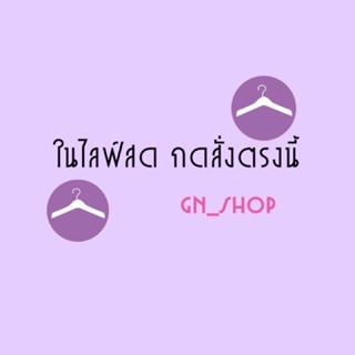 สั่งสินค้าในไลฟ์สดราคาปังๆ มือ1 ค่าบบบบบ