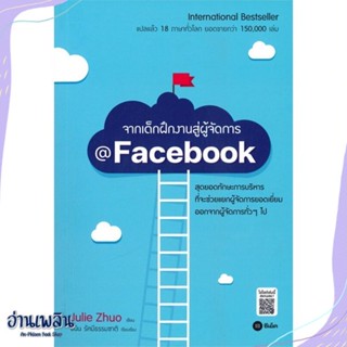 หนังสือ จากเด็กฝึกงานสู่ผู้จัดการ @Facebook สนพ.ซีเอ็ดยูเคชั่น หนังสือการบริหาร/การจัดการ #อ่านเพลิน