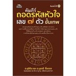 หนังสือคัมภีร์ถอดรหัสหัวใจ เลข ๗ ตัว ขั้นเทพ