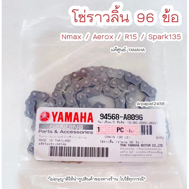 โซ่ราวลิ้น Nmax / Aerox / R15 / Spark135 (96ข้อ) แท้ศูนย์YAMAHA  🚚 เก็บเงินปลายทางได้ 🚚