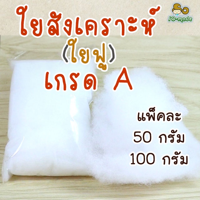 ใยสังเคราะห์ แบบตีฟู เกรดเอ สำหรับทำตุ๊กตา/หมอน ขนาด 50 กรัม, 100 กรัม