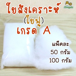 ใยสังเคราะห์ แบบตีฟู เกรดเอ สำหรับทำตุ๊กตา/หมอน ขนาด 50 กรัม…