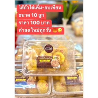 ขนมเปี๊ยะคุณวิมล ลูกเล็ก 10 ชิ้น ไส้ถั่วไข่เค็ม อบเทียน