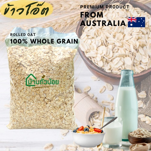 ข้าวโอ๊ตแผ่น (Rolled Oats Whole grain) 1กก. เม็ดนำเข้าจากAustralia ปลีก-ส่ง