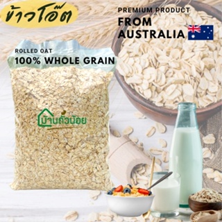ราคาข้าวโอ๊ต (Rolled Oats Whole grain) 1กก. เม็ดนำเข้าจากAustralia ปลีก-ส่ง