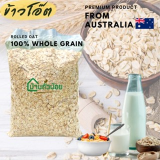 ราคาข้าวโอ๊ต (Rolled Oats Whole grain) 1กก. เม็ดนำเข้าจากAustralia ปลีก-ส่ง