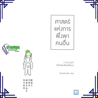 หนังสือ ศาสตร์แห่งการพึ่งพาคนอื่น หนังสือจิตวิทยา การพัฒนาตนเอง สินค้าพร้อมส่ง #อ่านสนุก