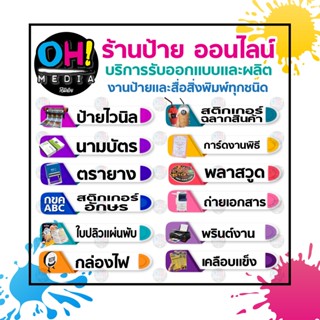 รับผลิตป้ายไวนิล สติกเกอร์ไดคัท ขนาดสั่งทำ รับผลิตตามขนาด และตามแบบไฟล์ลูกค้า งานสื่อสิ่งพิมพ์ จัดส่งด่วนภายใน 2วันค่ะ