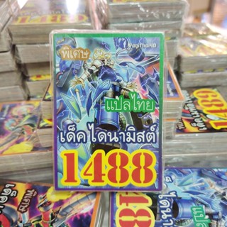 ยูกิแปลไทย เด็ค ไดนามิสต์ 1488  Card การ์ดยูกิ Yu-Gi-Oh ยูกิโอ๊ะ(แปลไทย)การ์ดเกม (จัดส่งไว)