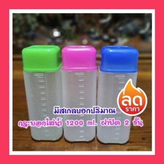 ❤กระบอกใส่น้ำ 1200 ml.มีสเกลบอกปริมาณ ฝาปิด 2 ชั้น