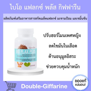 [ ส่งฟรี ] อาหารเสริม บรรเทาอาการ วัยทอง ชะลอวัย ปรับสมดุล ฮอร์โมน เพศหญิง ไบโอ แฟลกซ์ กิฟฟารีน Bio Flax Plus GIFFARINE