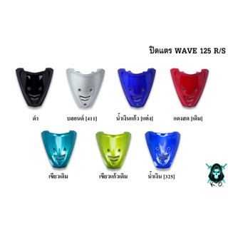 ปิดแตร WAVE 125 R/S งานหนาอย่างดี สีสด เงาตาแตก