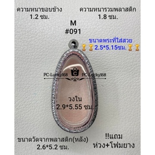 M#091 ตลับพระ/กรอบพระสเตนเลสลายไทย ภายใน2.9*5.55ซม.ขุนแผนไข่ผ่าซีกใหญ่ หรือพิมพ์ใกล้เคียง  **ขนาดที่ใส่สวย 2.5*5.1ซม**