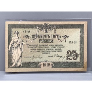 ธนบัตร25Rubles รุ่นเก่าของประเทศรัสเซียใต้ ปี1918