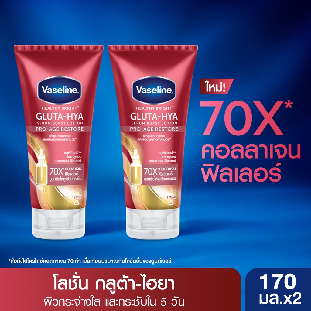 วาสลีน เฮลธี้ ไบรท์ กลูต้า-ไฮยา เซรั่ม เบิสท์ โลชั่น โปร-เอจ รีสโตร์170 มล.x2 Pro-Age Restore 170 ml.x2
