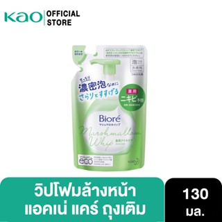 Biore Marshmallow Whip Foaming Acne Care Refill 130 ml บิโอเร มาร์ชเมลโล วิป โฟมมิ่ง แอคเน่ แคร์ รีฟิล 130 มล.