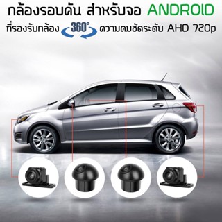 ⭐ชัดทั้งกลางวันกลางคืน⭐️กล้องรอบคัน 360 องศาDZ รุ่น X-VIEW1 720Pสำหรับจอแอนดรอยด์ชัดระดับHD 3Dระบบกล้องAHD กันน้ำกันฝุ่น