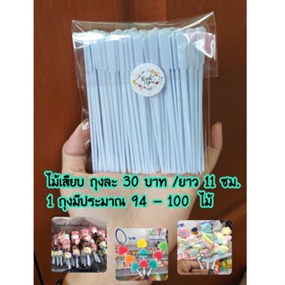 ไม้เสียบขนม ไม้พลาสติก ห่อละ 30 บาท ไม้แหลม ไม้ฟองดูว์ ก้านพลาสติก ไม้เสียบมาชเมลโล่