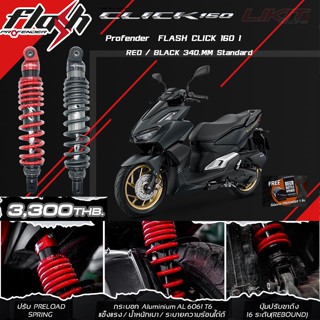 PROFENDER FLASH CLICK160i  สูง 340mm. เท่าเดิม