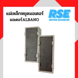 แม่เหล็กหยุดมอเตอร์ มอเตอร์อาบาโน่2,000kg สำหรับมอเตอร์ประตูเลื่อน มอเตอร์ประตูรีโมท ( ราคาต่อ 1 คู่ )