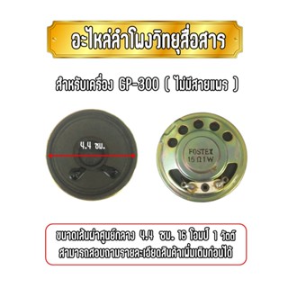 อะไหล่ลำโพงวิทยสื่อสาร สำหรับเครื่อง GP-300 (เฉพาะตัวลำโพง ไม่มีสายแพร) เส้นผ่าศูนย์กลาง 4.4 ซม. 16โอมป์ 1วัตต์