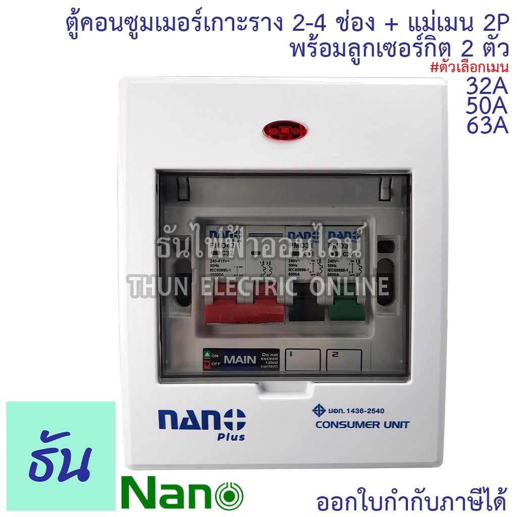 Nano ชุดตู้คอนซูมเมอร์ 2-4 ช่อง พร้อมเมนธรรมดา 2P32A , 2P50A , 2P63A + ลูกเซอร์กิต 2 ตัว ตู้คอนซูมเมอร์ ธันไฟฟ้า Thun